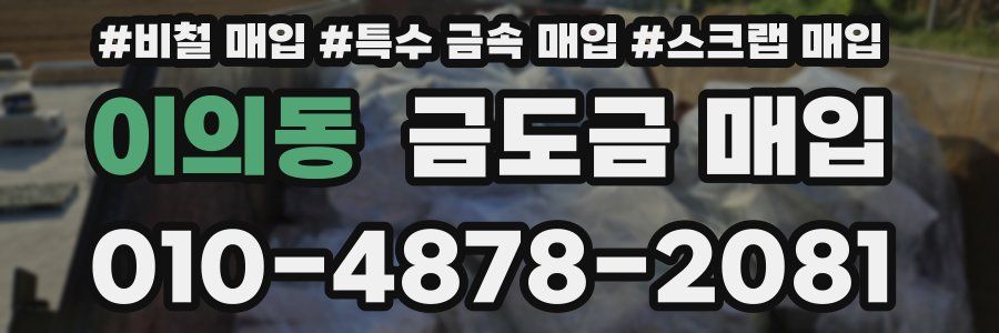 이의동 금도금 매입