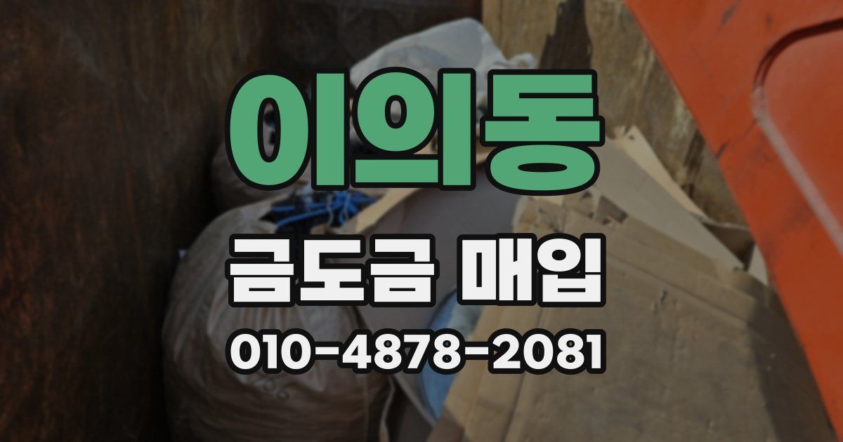 이의동 금도금 매입