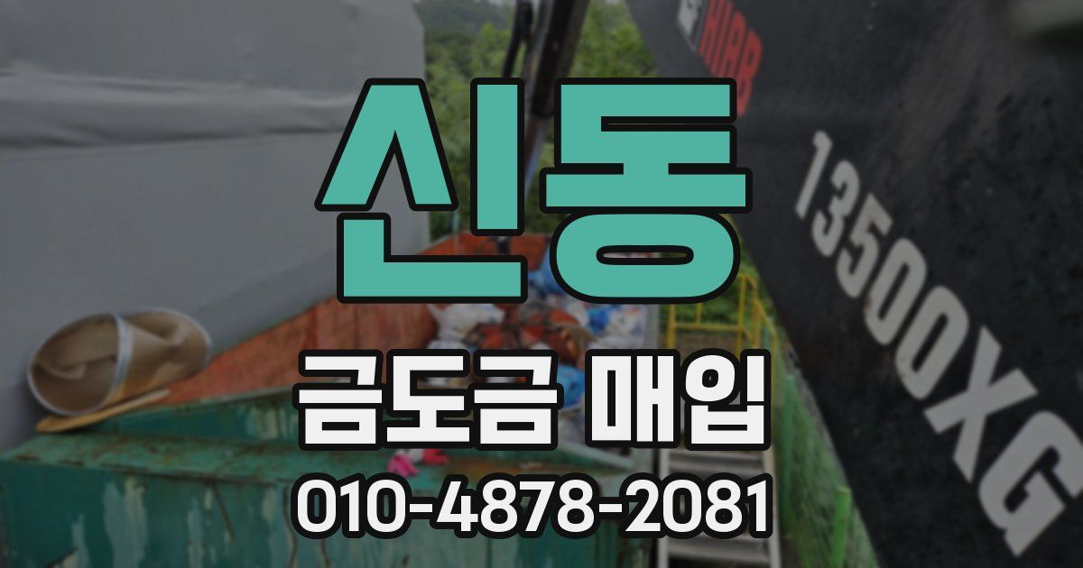 신동 금도금 매입