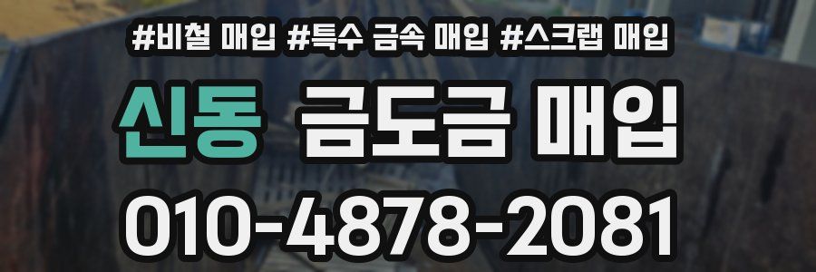 신동 금도금 매입