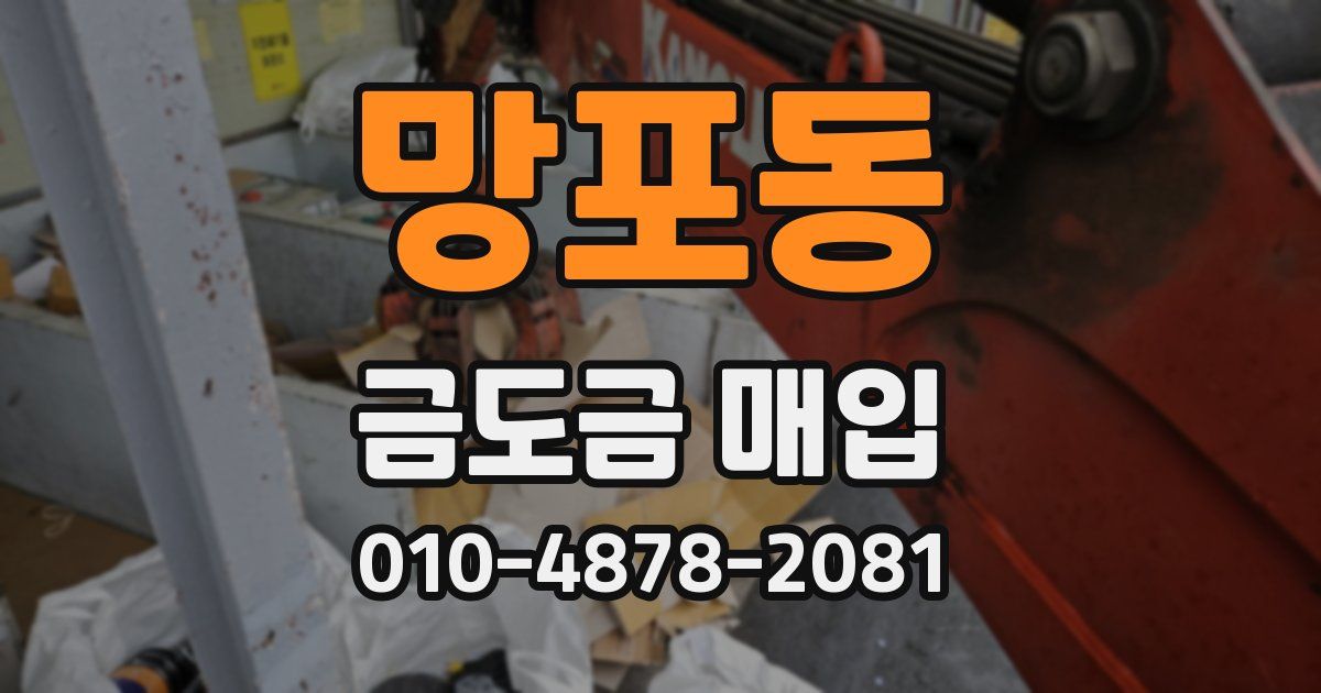 망포동 금도금 매입