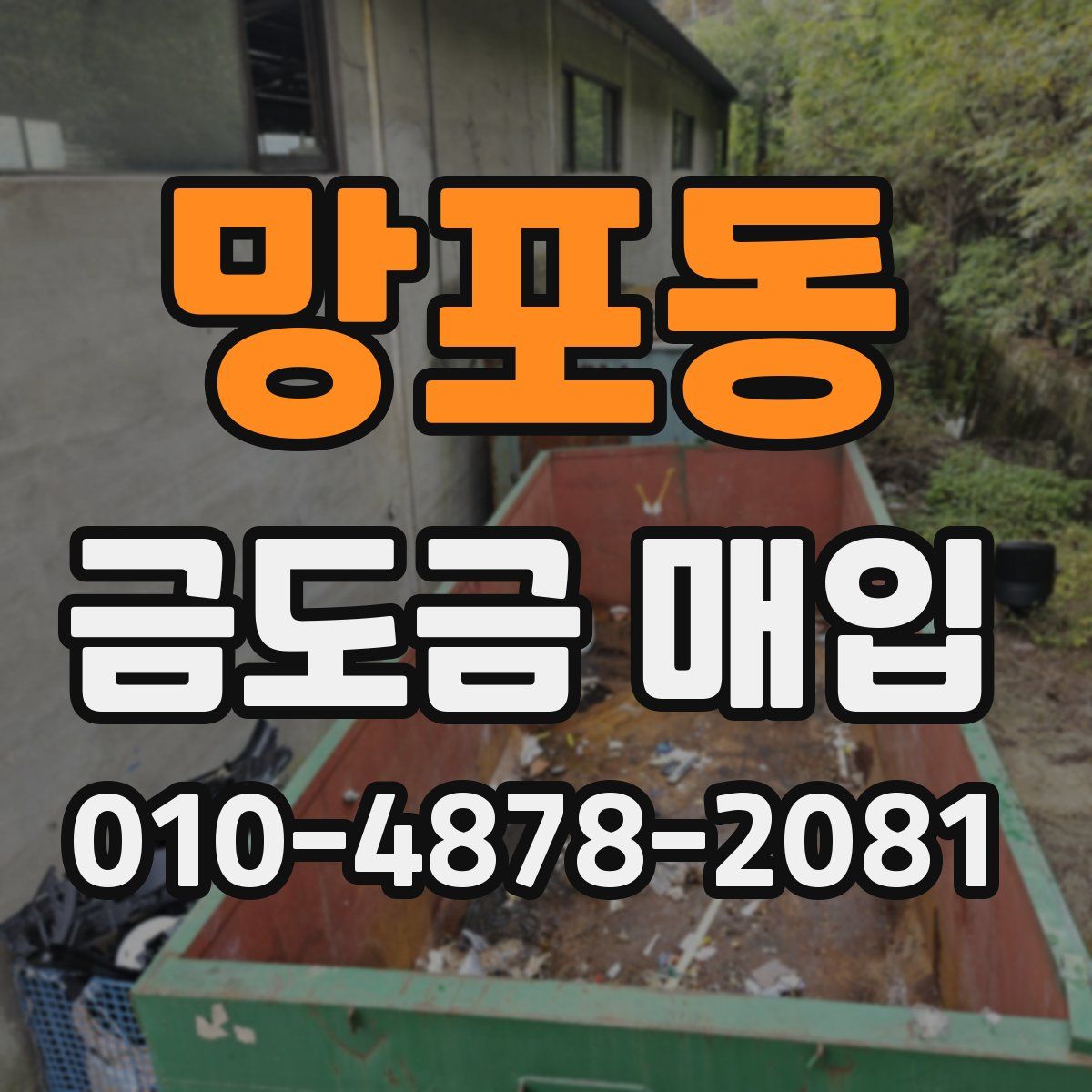 망포동 금도금 매입