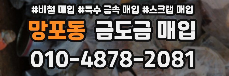 망포동 금도금 매입