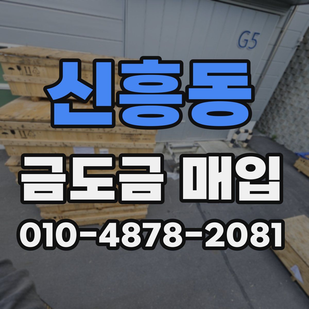 신흥동 금도금 매입