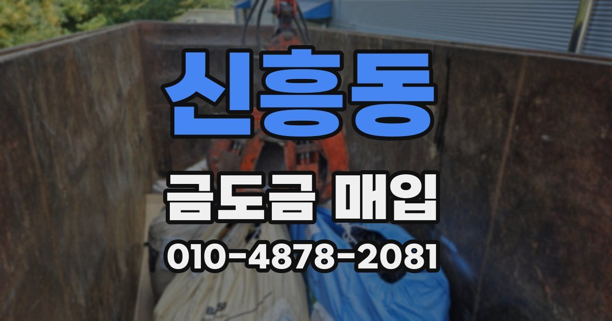 신흥동 금도금 매입