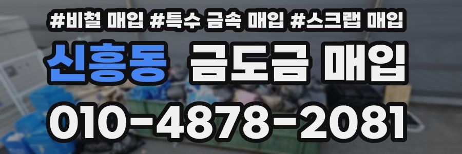 신흥동 금도금 매입