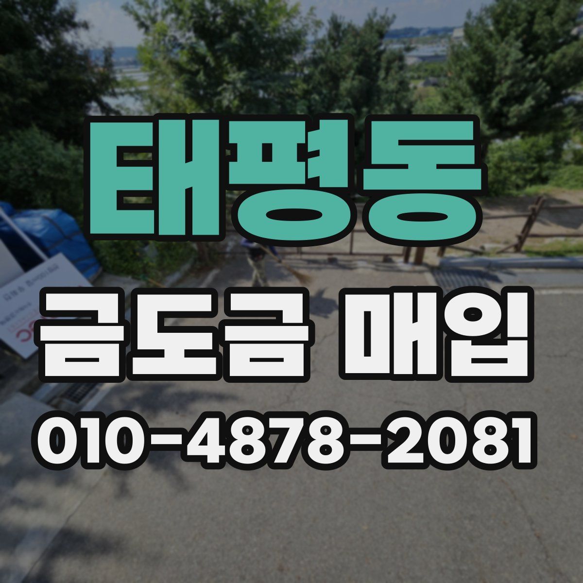 태평동 금도금 매입