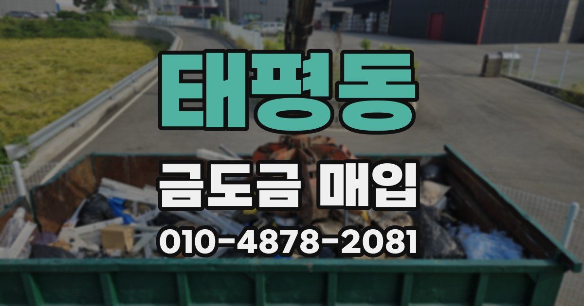 태평동 금도금 매입