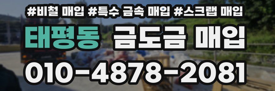 태평동 금도금 매입