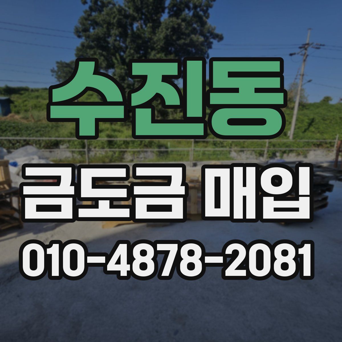수진동 금도금 매입