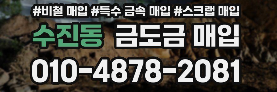 수진동 금도금 매입