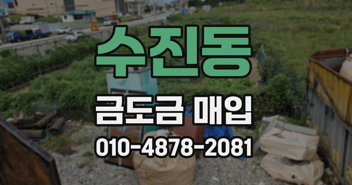 수진동 금도금 매입
