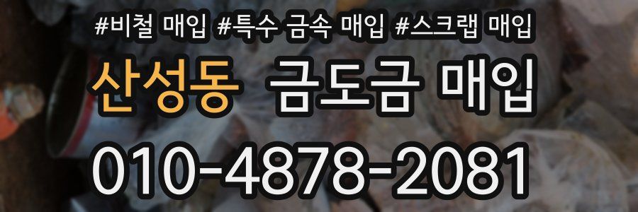 산성동 금도금 매입