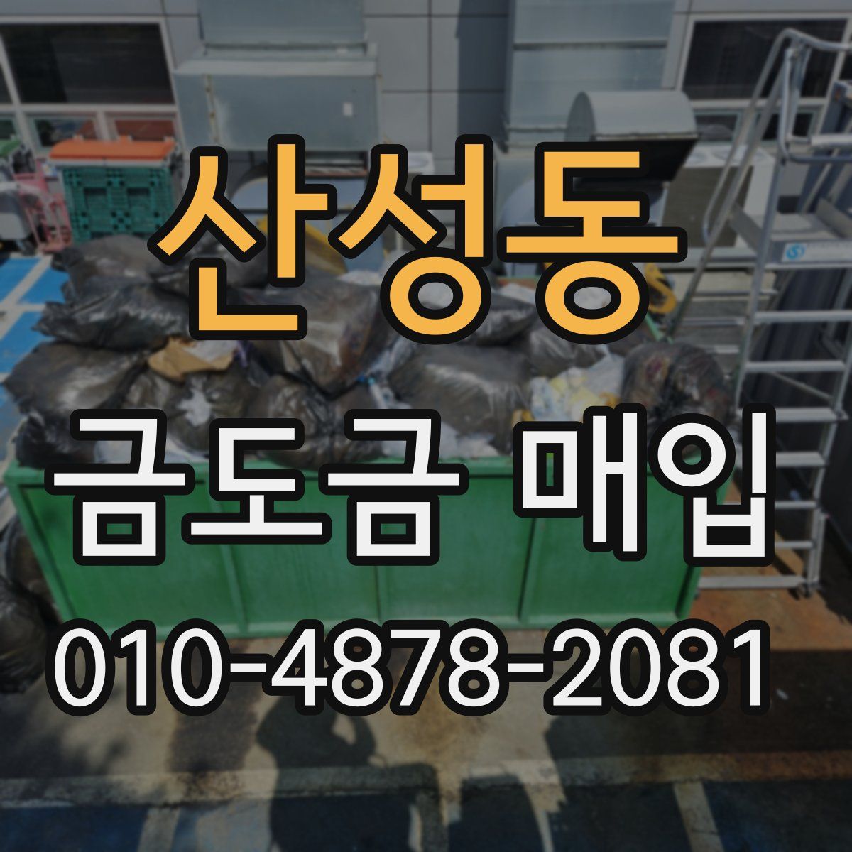 산성동 금도금 매입