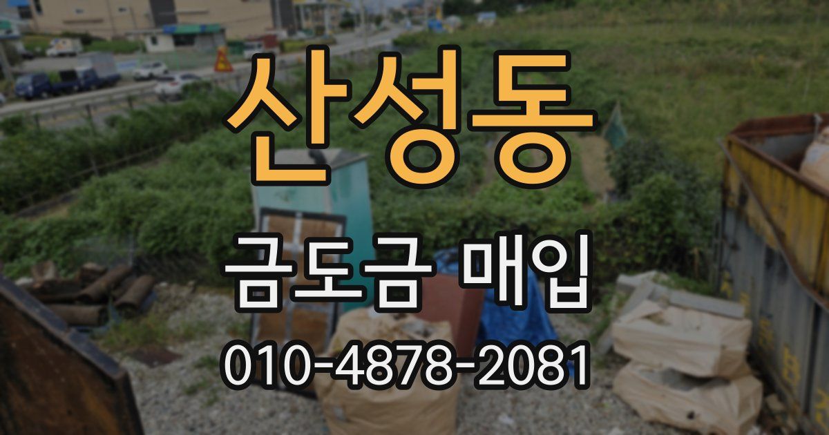 산성동 금도금 매입