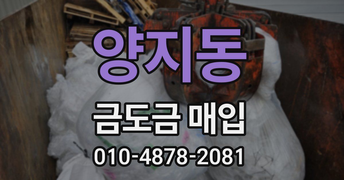 양지동 금도금 매입
