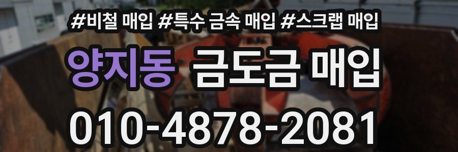 양지동 금도금 매입