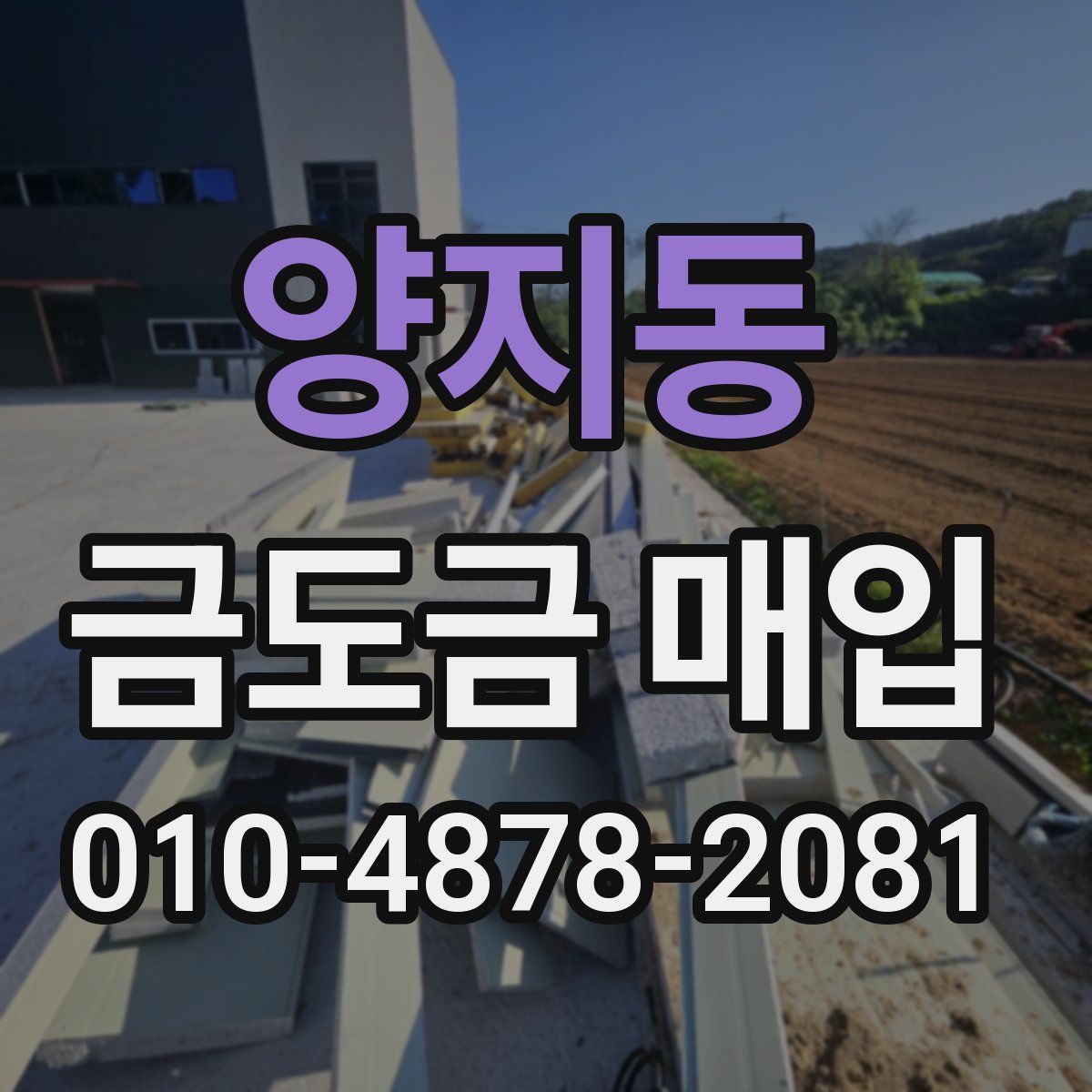양지동 금도금 매입