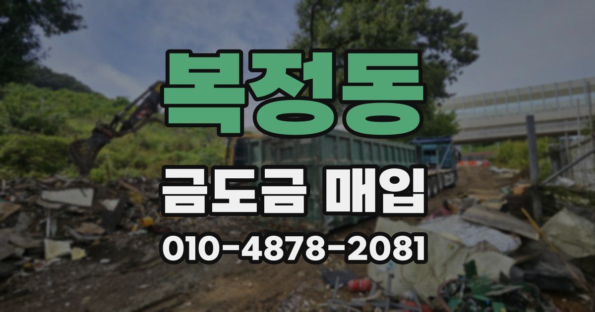 복정동 금도금 매입