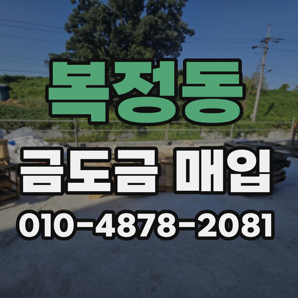 복정동 금도금 매입