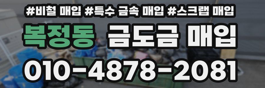 복정동 금도금 매입