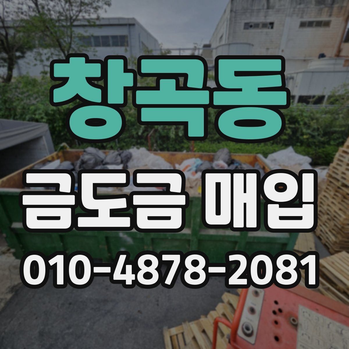 창곡동 금도금 매입