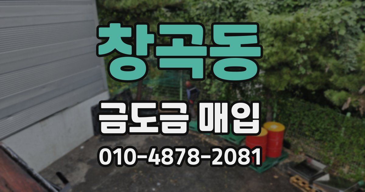 창곡동 금도금 매입