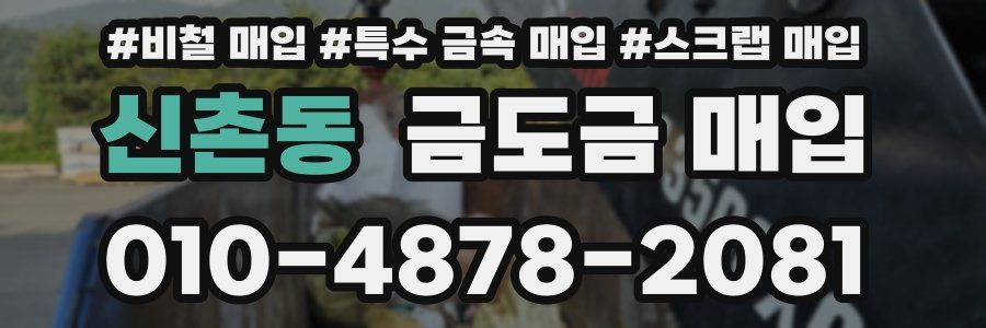 신촌동 금도금 매입
