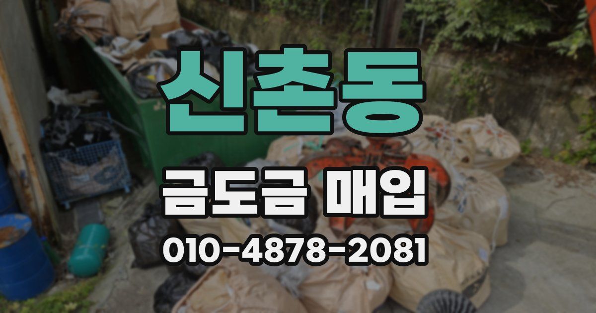 신촌동 금도금 매입