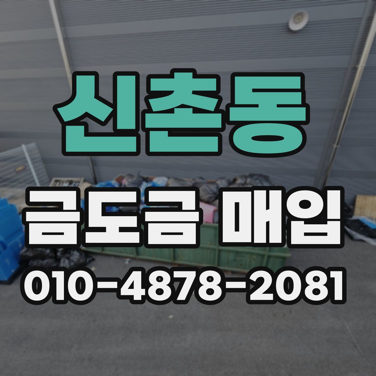 신촌동 금도금 매입