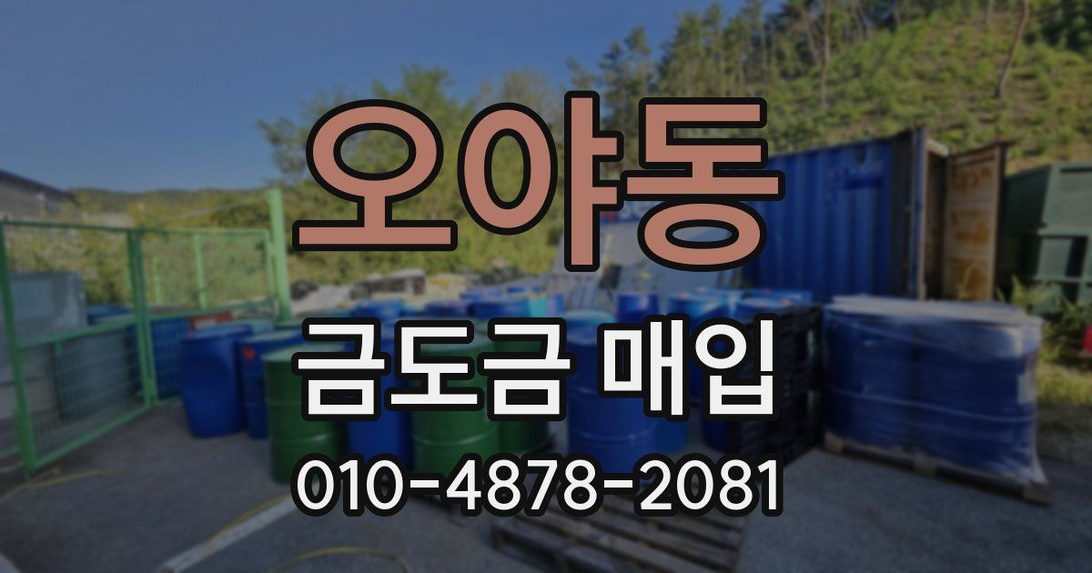 오야동 금도금 매입