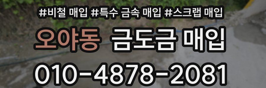 오야동 금도금 매입