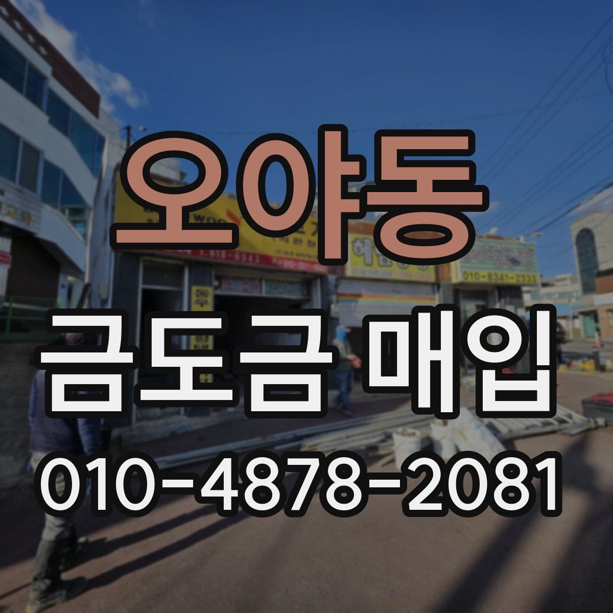 오야동 금도금 매입