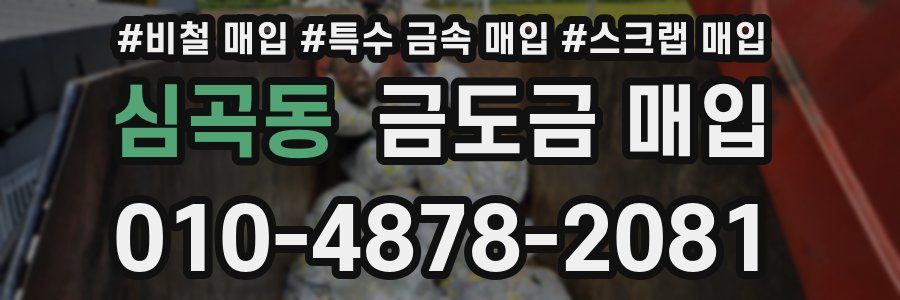 심곡동 금도금 매입