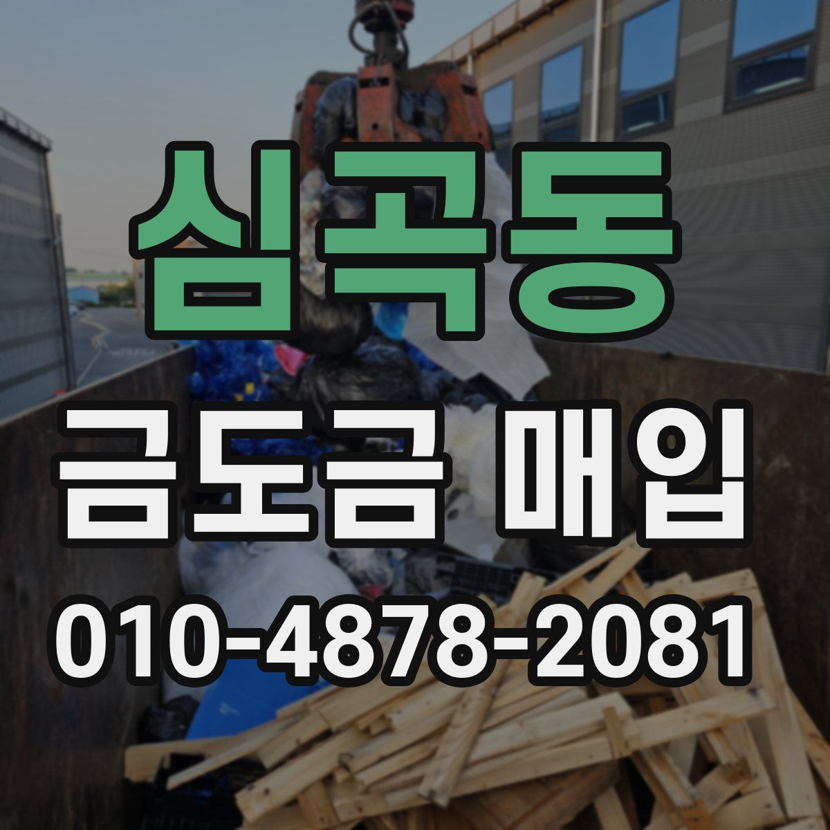 심곡동 금도금 매입