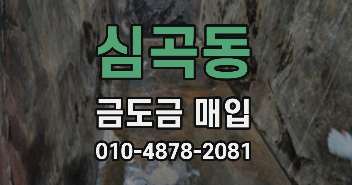 심곡동 금도금 매입