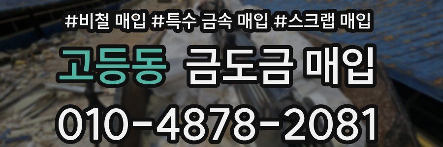 고등동 금도금 매입