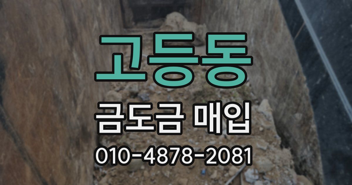 고등동 금도금 매입