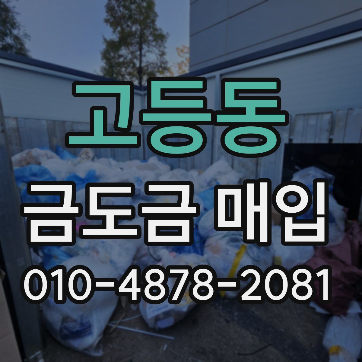 고등동 금도금 매입