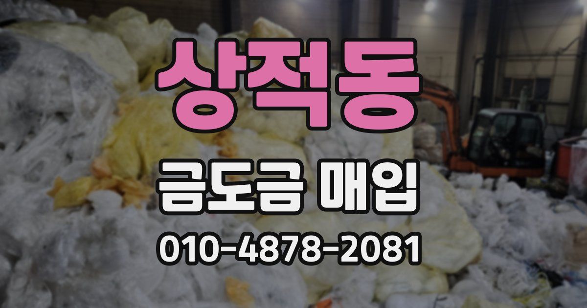 상적동 금도금 매입