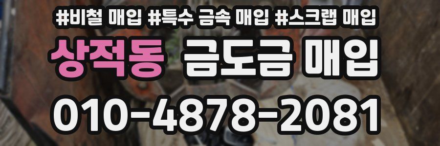 상적동 금도금 매입