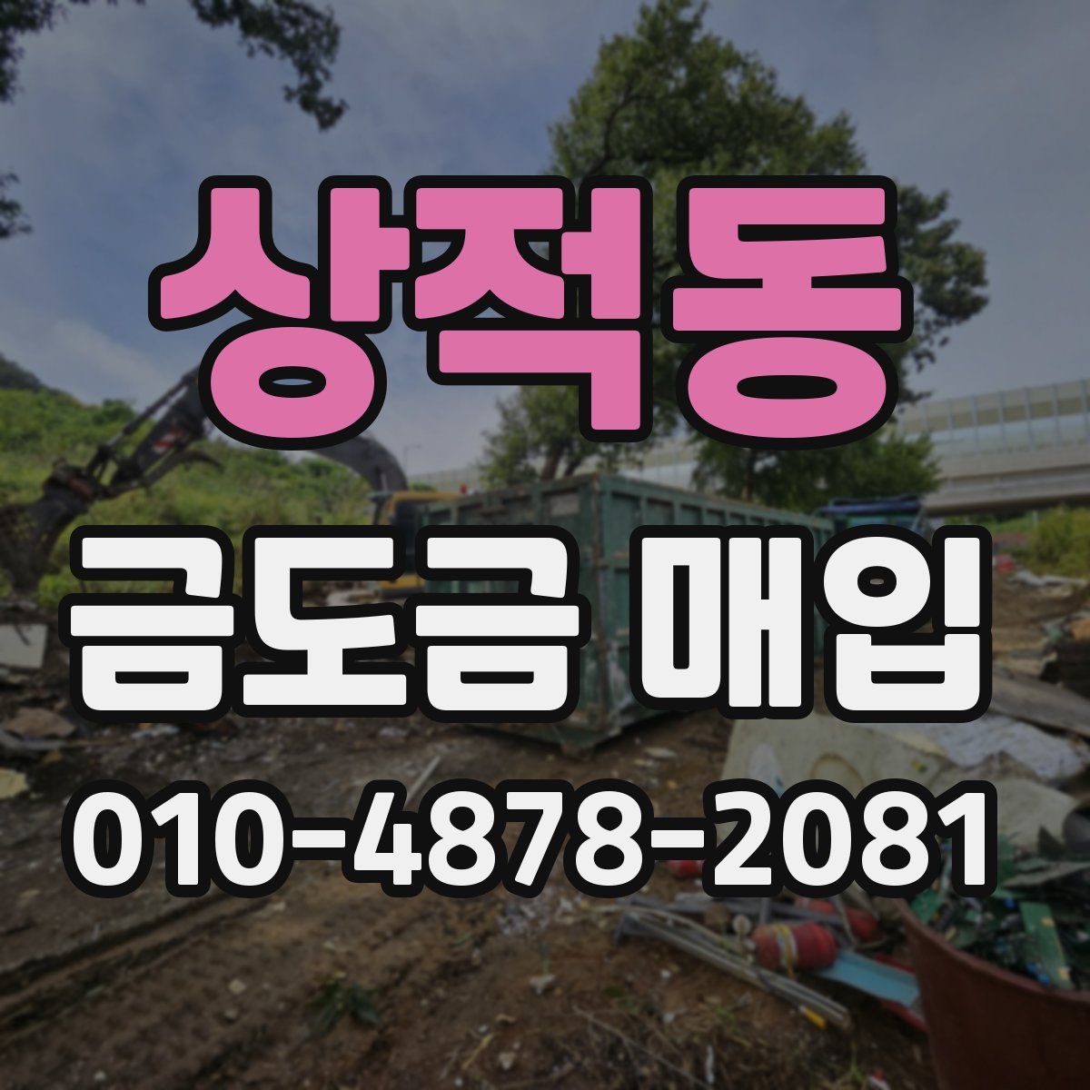 상적동 금도금 매입