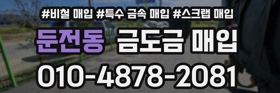 둔전동 금도금 매입