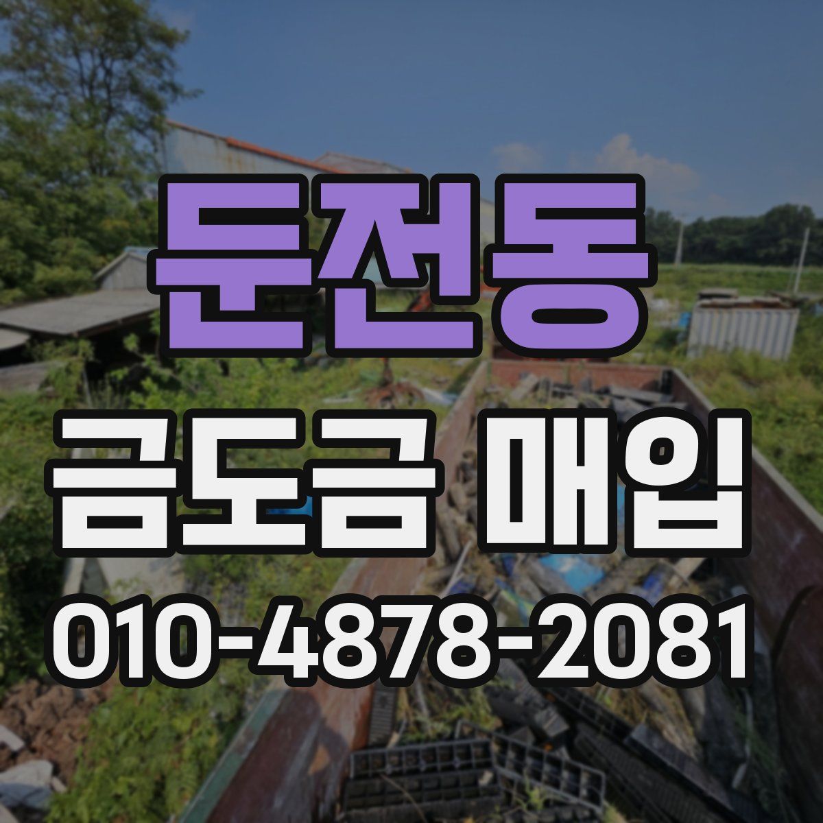 둔전동 금도금 매입