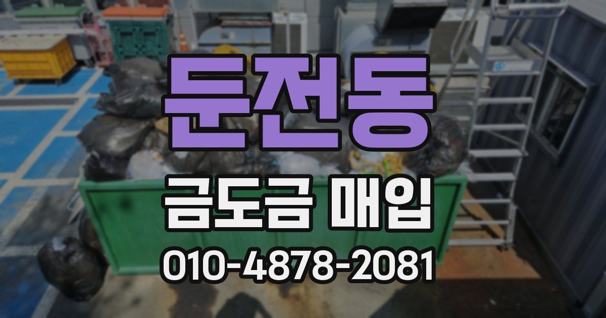 둔전동 금도금 매입