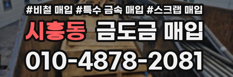 시흥동 금도금 매입