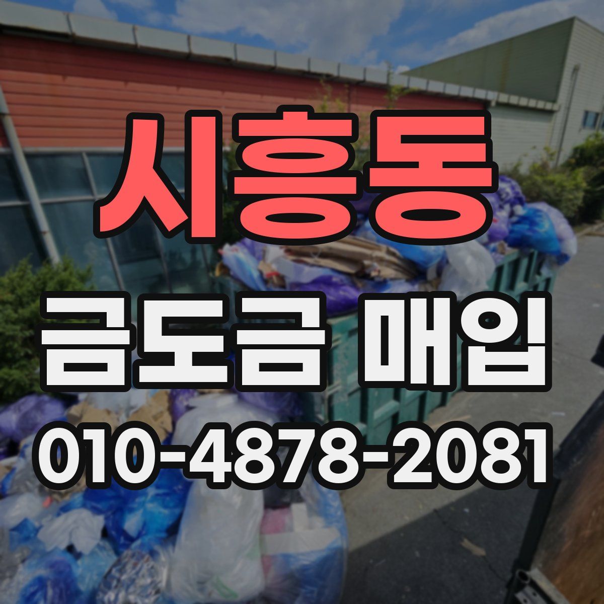 시흥동 금도금 매입
