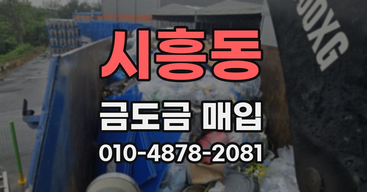 시흥동 금도금 매입