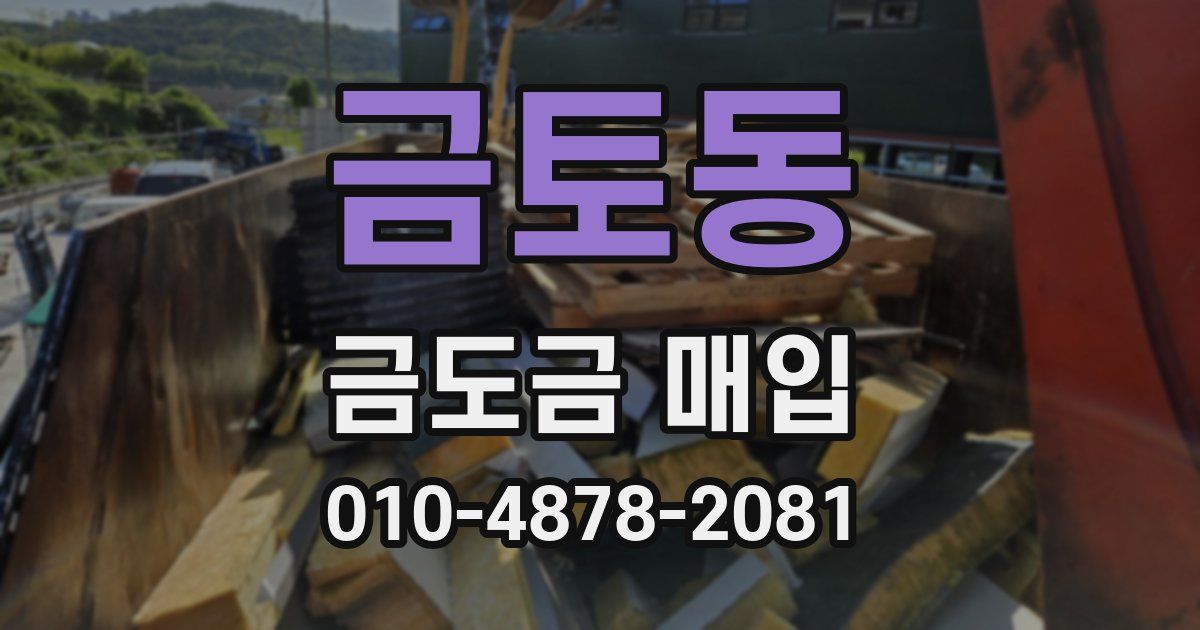 금토동 금도금 매입