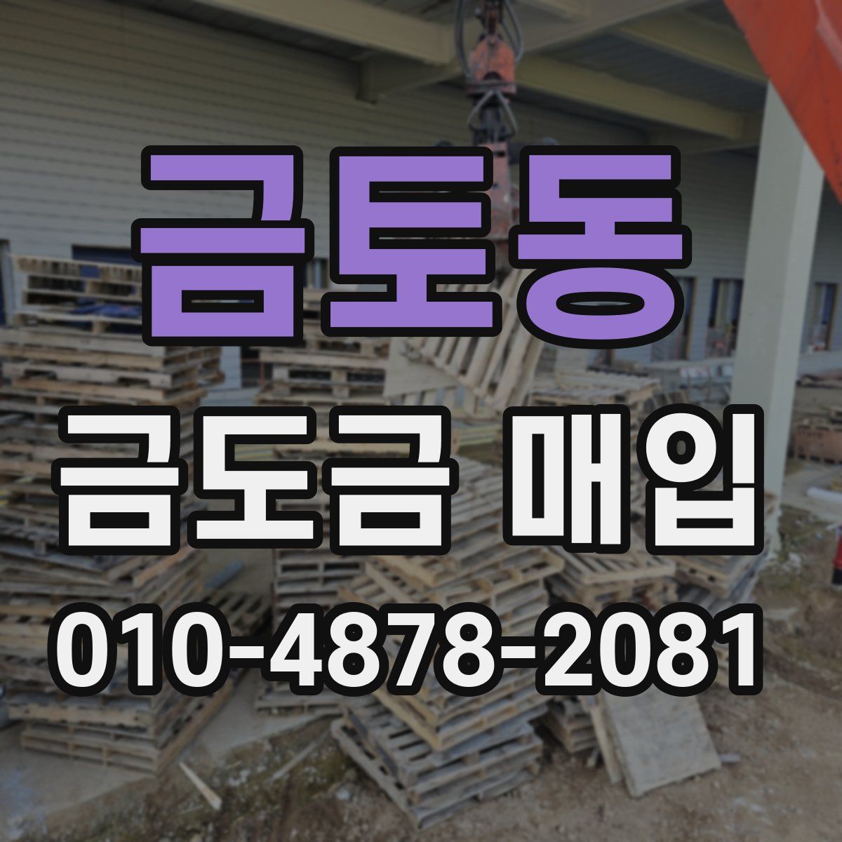 금토동 금도금 매입